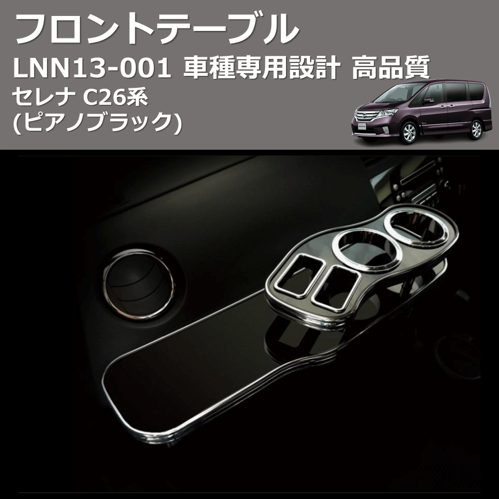 セレナ C26系 FEGGARI フロントテーブル LNN13P | 車種専用カスタムパーツのユアパーツ