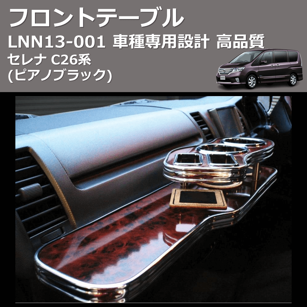 セレナ C26系 FEGGARI フロントテーブル LNN13P | 車種専用カスタムパーツのユアパーツ