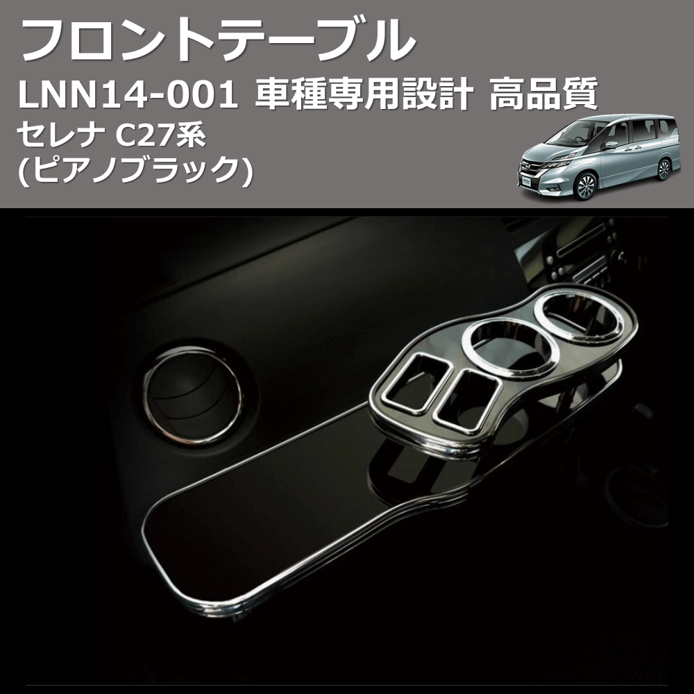 セレナ C27系 FEGGARI フロントテーブル LNN14P | 車種専用カスタムパーツのユアパーツ – 車種専用カスタムパーツ通販店  YourParts