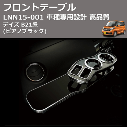 (ピアノブラック) フロントテーブル デイズ B21系 FEGGARI LNN15P