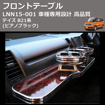 (ピアノブラック) フロントテーブル デイズ B21系 FEGGARI LNN15P