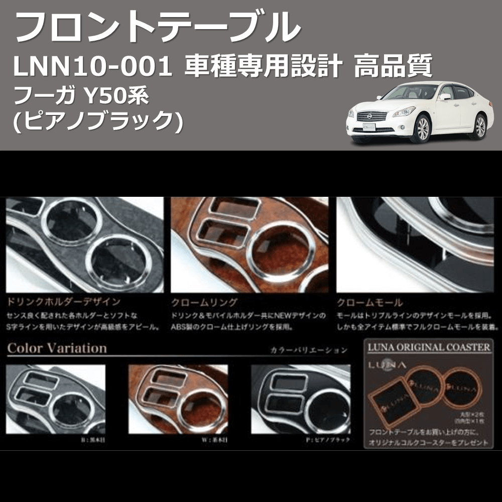 フーガ Y50系 FEGGARI フロントテーブル LNN10P | 車種専用カスタムパーツのユアパーツ