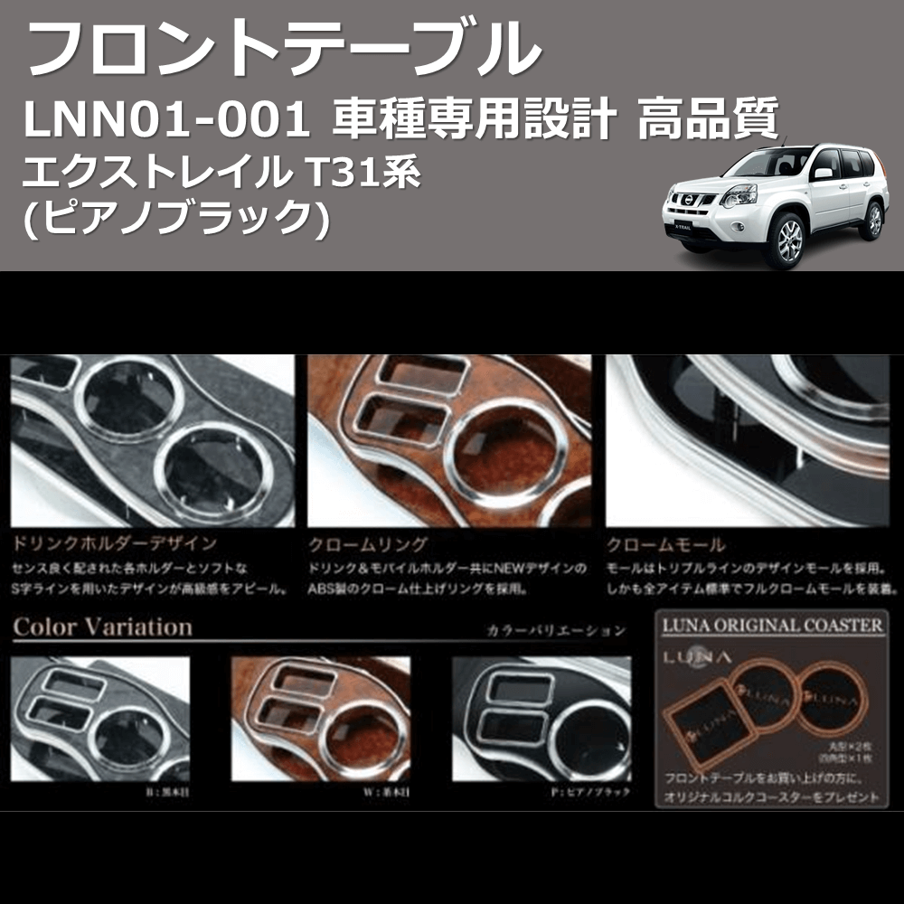(ピアノブラック) フロントテーブル エクストレイル T31系 FEGGARI LNN01P