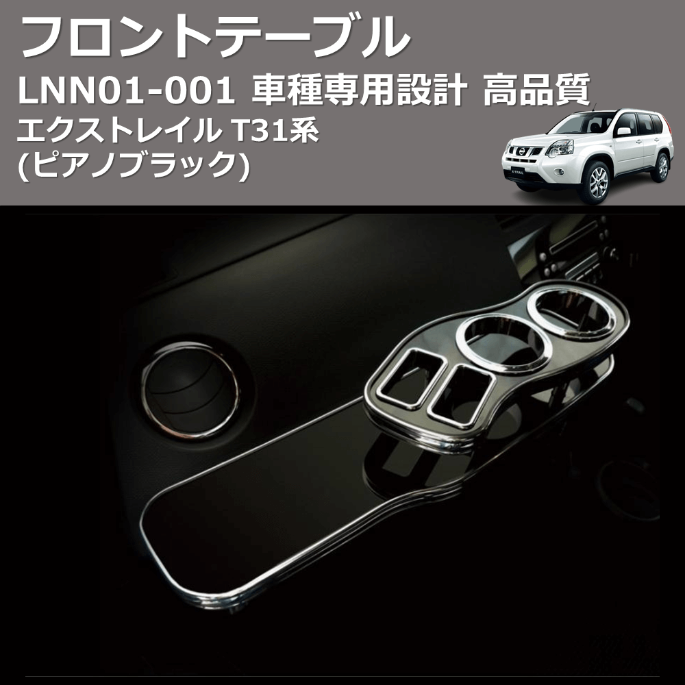 (ピアノブラック) フロントテーブル エクストレイル T31系 FEGGARI LNN01P