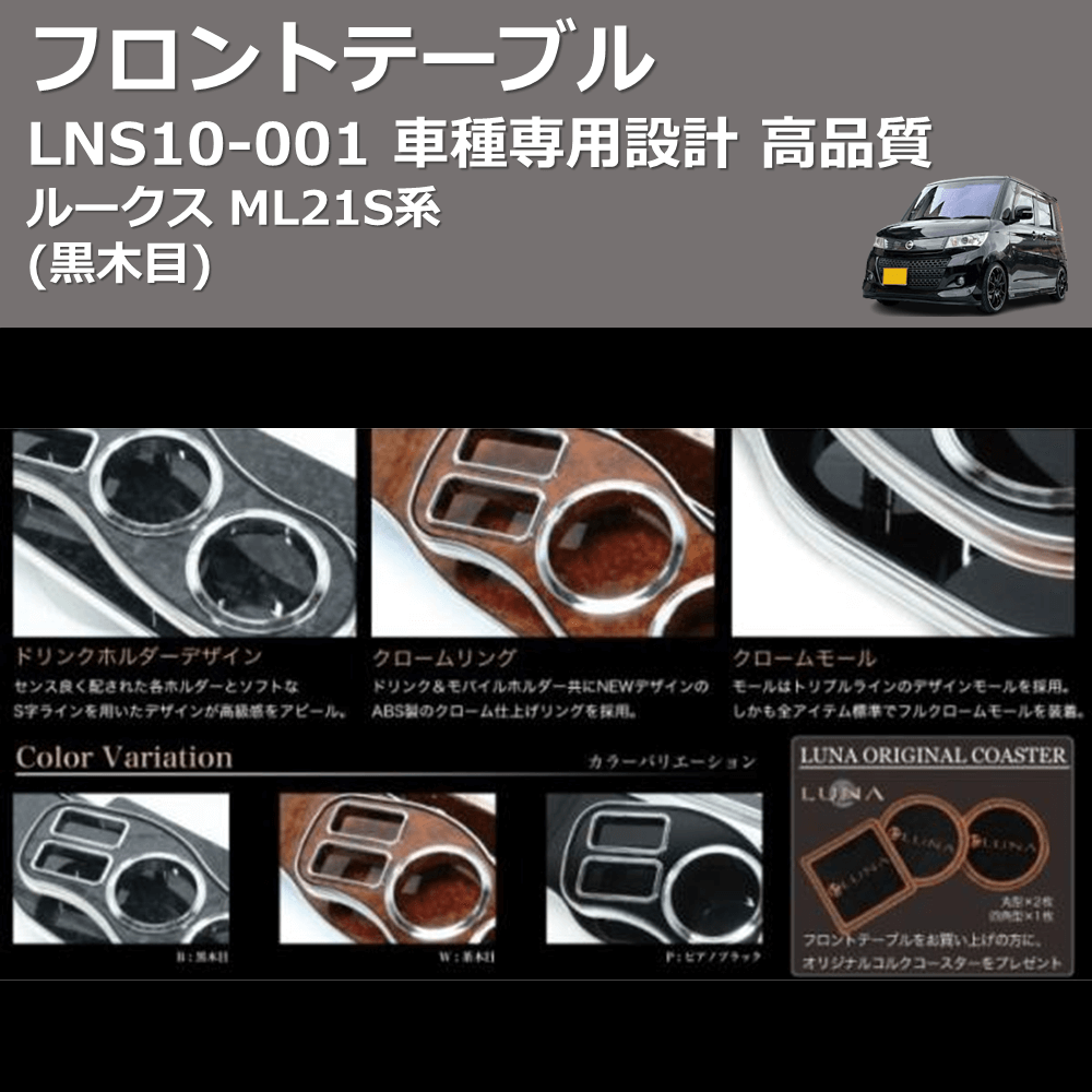 ルークス ML21S系 FEGGARI フロントテーブル LNS10B-001 | 車種専用カスタムパーツのユアパーツ –  車種専用カスタムパーツ通販店 YourParts