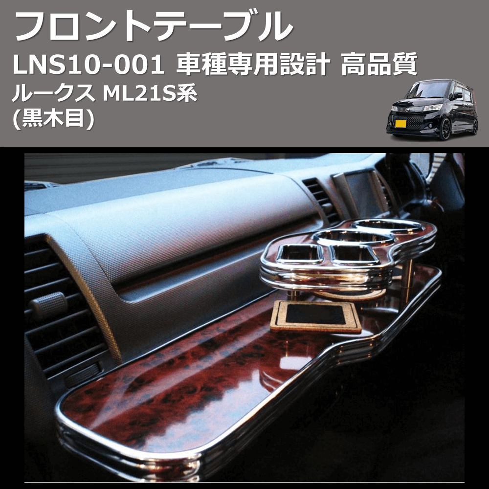 ルークス ML21S系 FEGGARI フロントテーブル LNS10B-001 | 車種専用カスタムパーツのユアパーツ –  車種専用カスタムパーツ通販店 YourParts