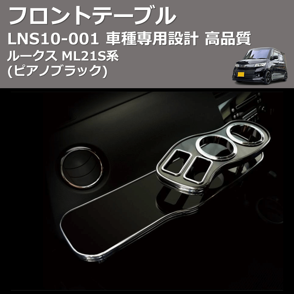 ルークス ML21S系 FEGGARI フロントテーブル LNS10P-001 | 車種専用カスタムパーツのユアパーツ – 車種専用カスタムパーツ通販店  YourParts