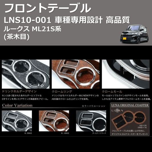 (茶木目) フロントテーブル ルークス ML21S系 FEGGARI LNS10W-001