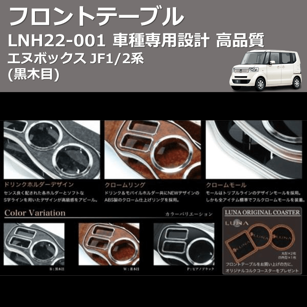 (黒木目) フロントテーブル エヌボックス JF1/2系 FEGGARI LNH22B