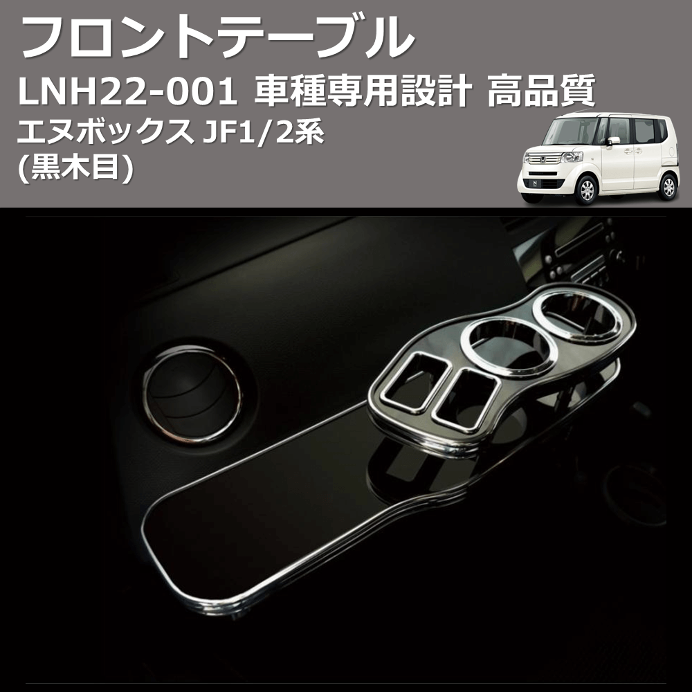 (黒木目) フロントテーブル エヌボックス JF1/2系 FEGGARI LNH22B
