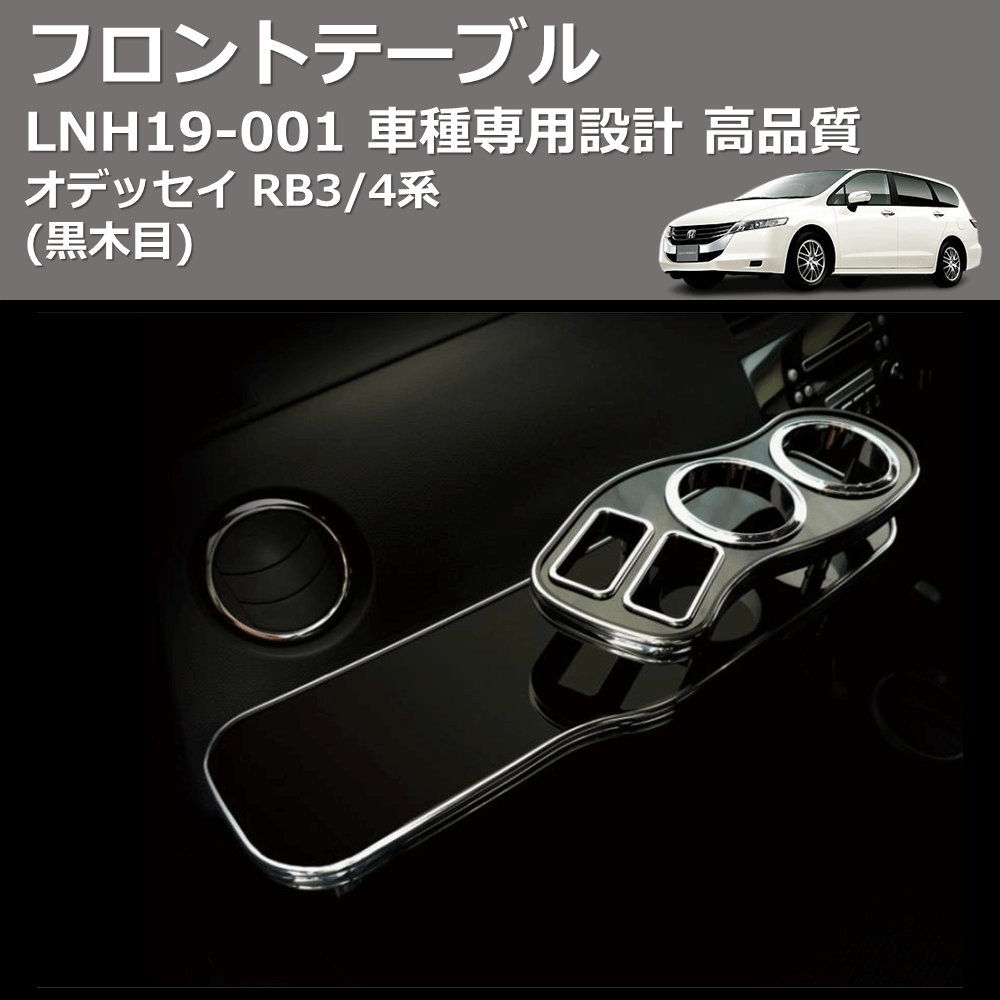 (黒木目) フロントテーブル オデッセイ RB3/4系 FEGGARI LNH19B