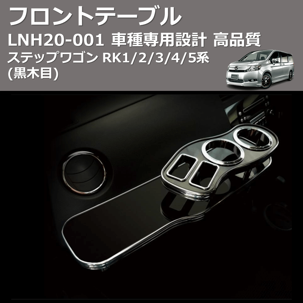 ステップワゴン RK1/2/3/4/5系 FEGGARI フロントテーブル LNH20B | 車種専用カスタムパーツのユアパーツ – 車種専用カスタムパーツ通販店  YourParts