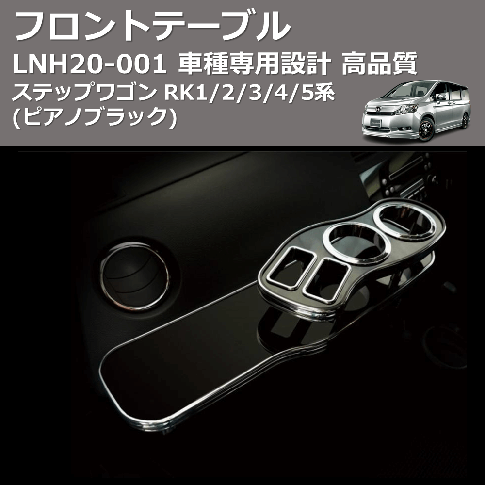 ステップワゴン RK1/2/3/4/5系 FEGGARI フロントテーブル LNH20P | 車種専用カスタムパーツのユアパーツ – 車種専用カスタムパーツ通販店  YourParts