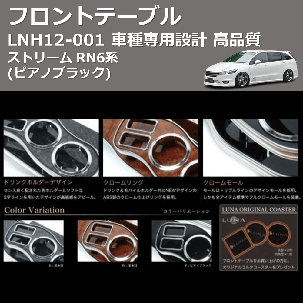 (ピアノブラック) フロントテーブル ストリーム RN6系 FEGGARI LNH12P