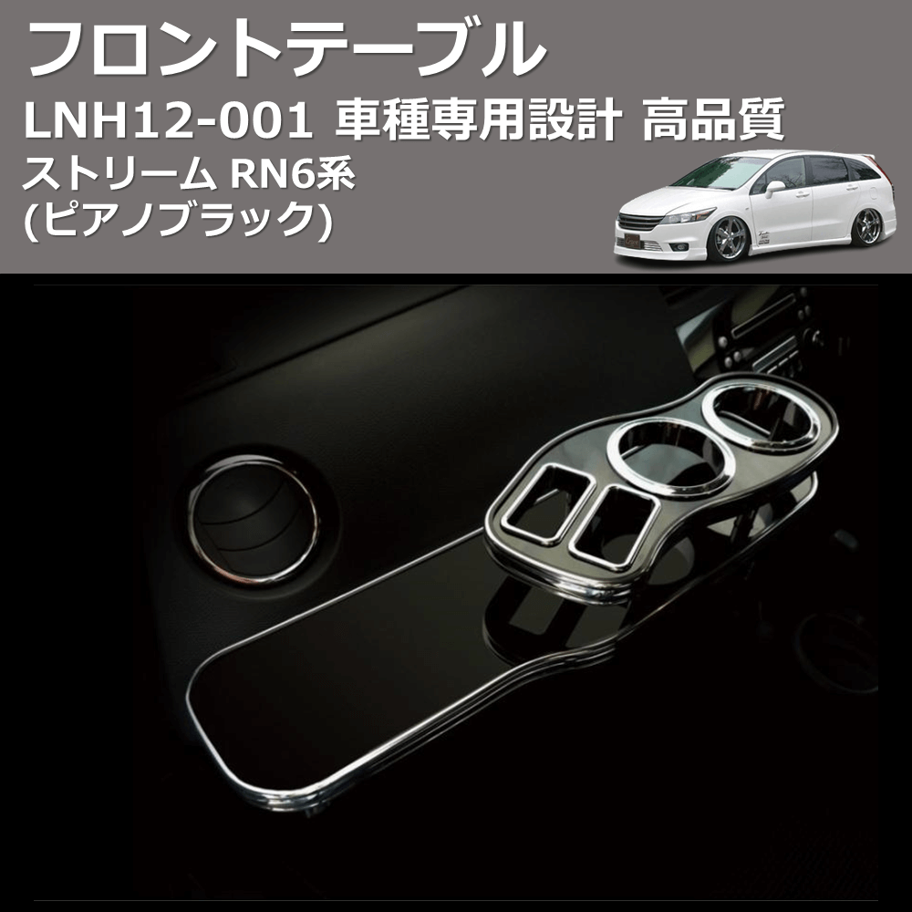 (ピアノブラック) フロントテーブル ストリーム RN6系 FEGGARI LNH12P