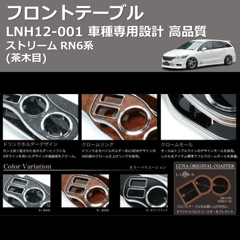 (茶木目) フロントテーブル ストリーム RN6系 FEGGARI LNH12W