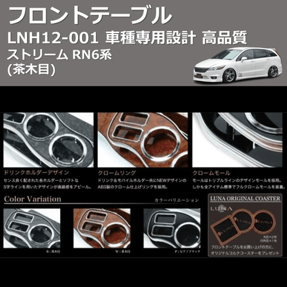 (茶木目) フロントテーブル ストリーム RN6系 FEGGARI LNH12W