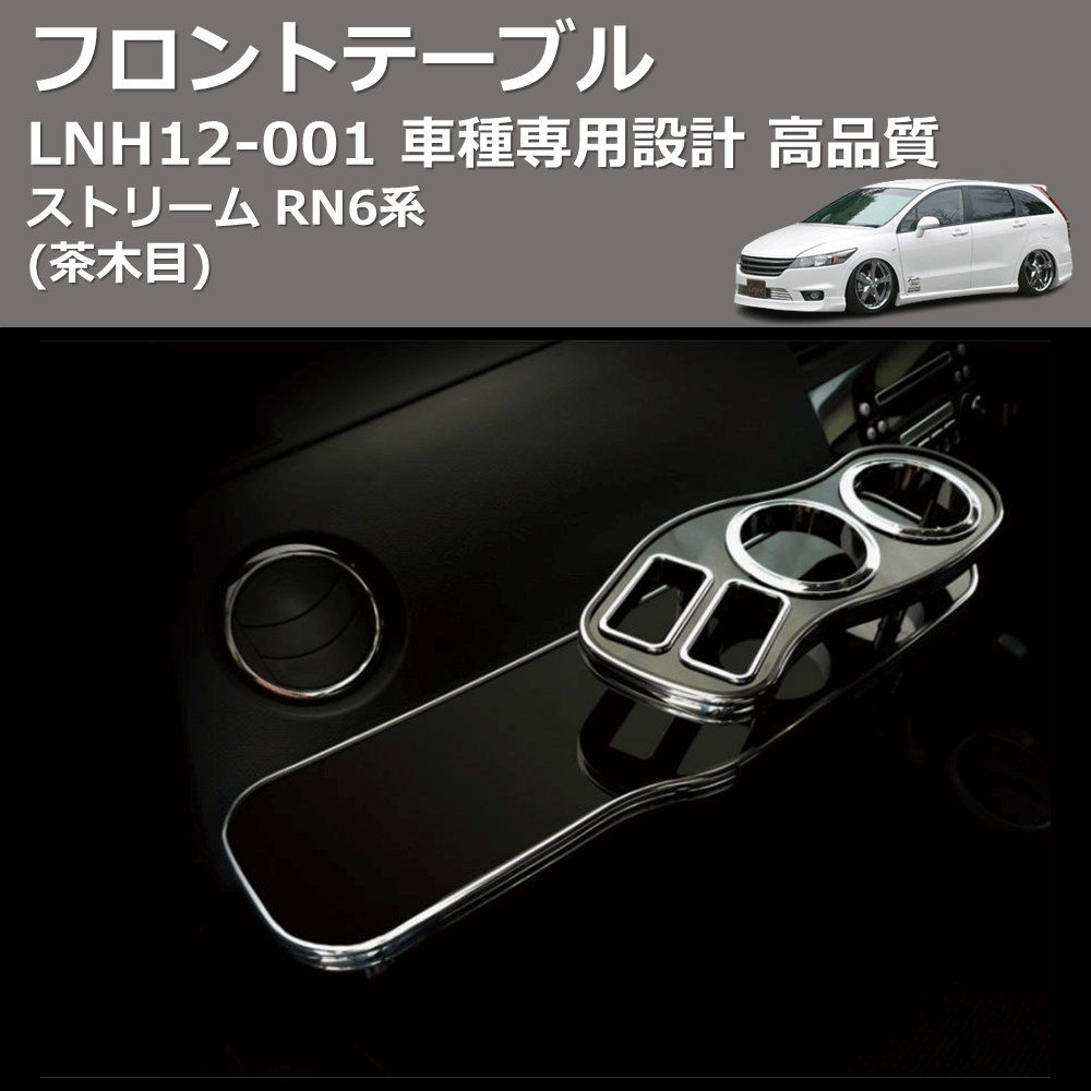 (茶木目) フロントテーブル ストリーム RN6系 FEGGARI LNH12W