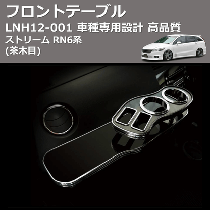 (茶木目) フロントテーブル ストリーム RN6系 FEGGARI LNH12W