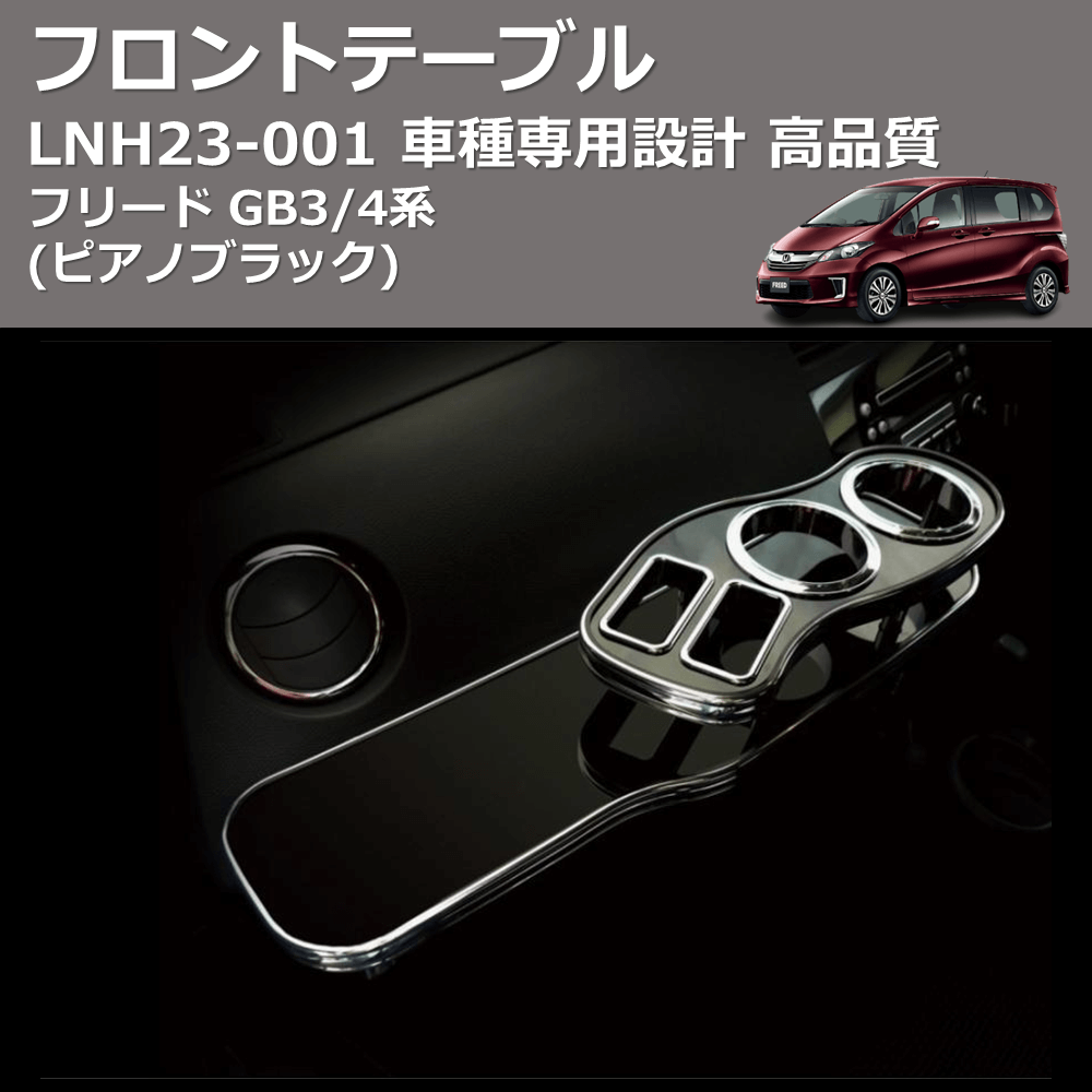 (ピアノブラック) フロントテーブル フリード GB3/4系 FEGGARI LNH23P-001