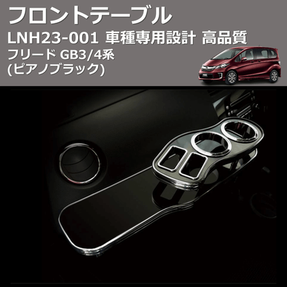 (ピアノブラック) フロントテーブル フリード GB3/4系 FEGGARI LNH23P-001