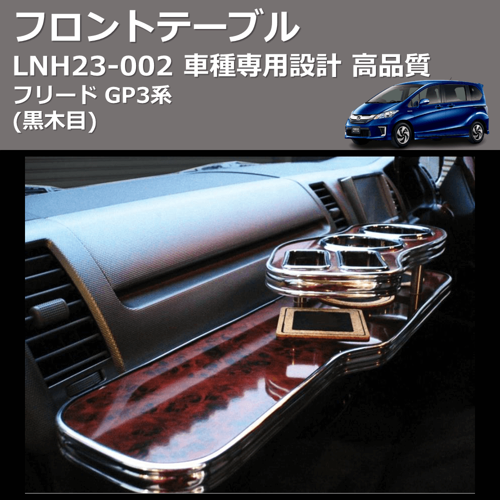 (黒木目) フロントテーブル フリード GP3系 FEGGARI LNH23B-002