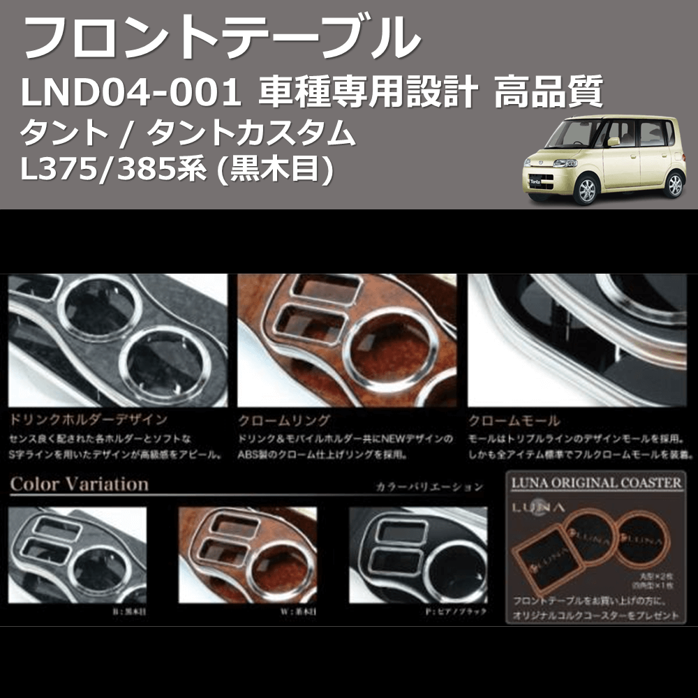 (黒木目) フロントテーブル タント / タントカスタム L375/385系 FEGGARI LND04B
