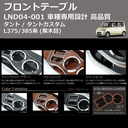 (黒木目) フロントテーブル タント / タントカスタム L375/385系 FEGGARI LND04B