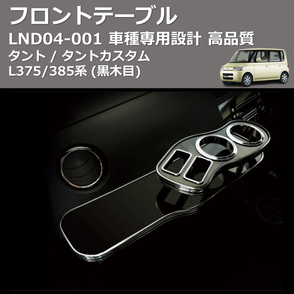 (黒木目) フロントテーブル タント / タントカスタム L375/385系 FEGGARI LND04B