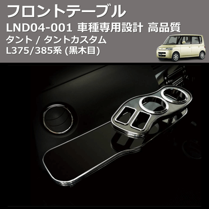 (黒木目) フロントテーブル タント / タントカスタム L375/385系 FEGGARI LND04B