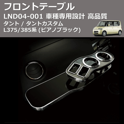 (ピアノブラック) フロントテーブル タント / タントカスタム L375/385系 FEGGARI LND04P