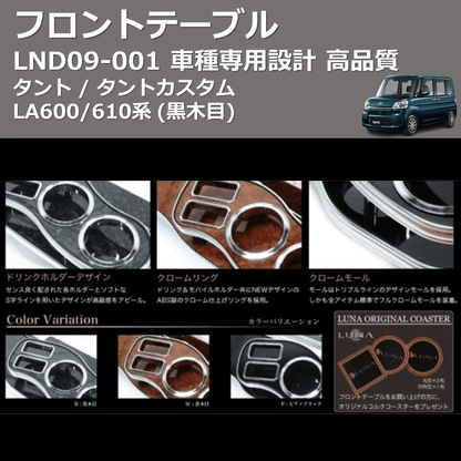 (黒木目) フロントテーブル タント / タントカスタム LA600/610系 FEGGARI LND09B