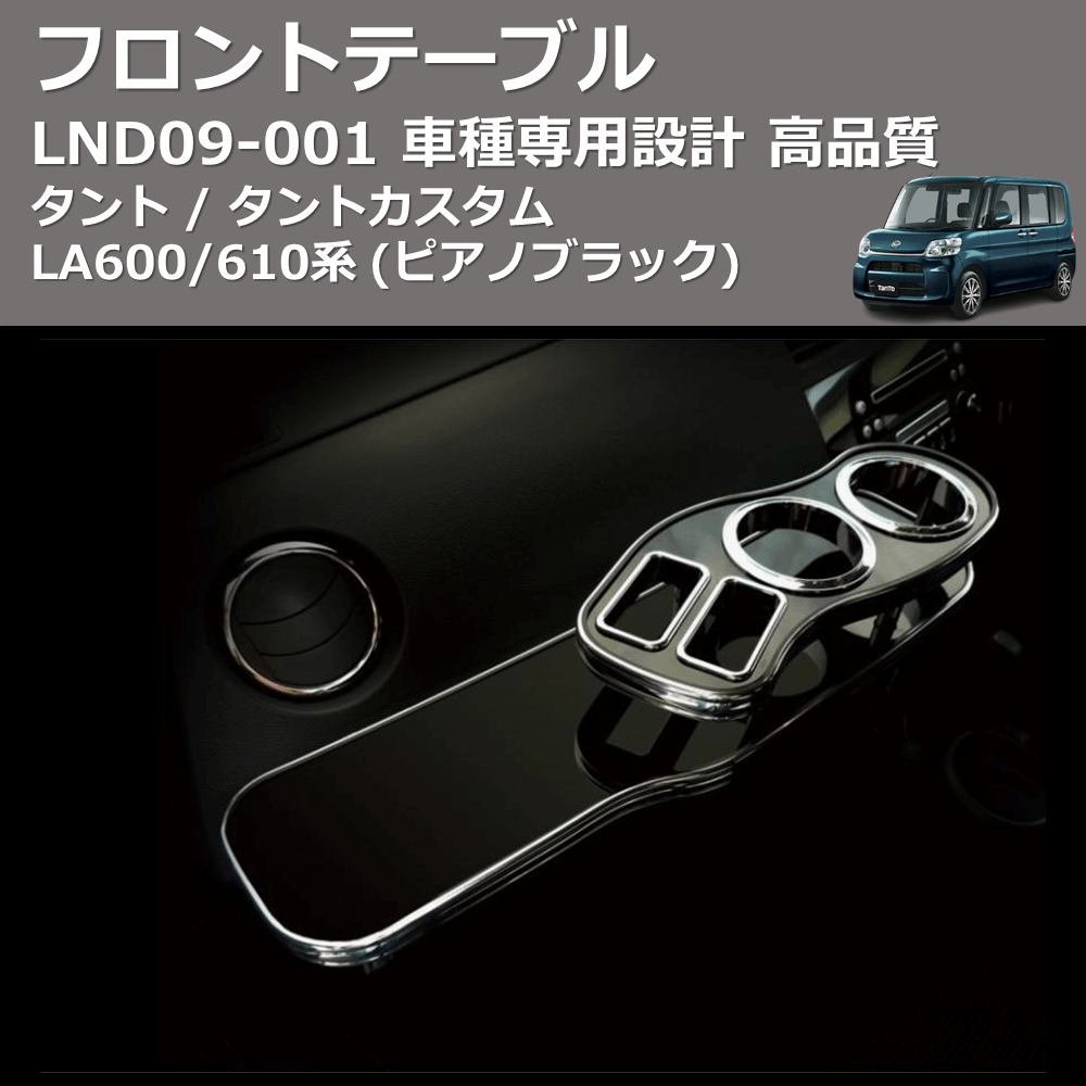 (ピアノブラック) フロントテーブル タント / タントカスタム LA600/610系 FEGGARI LND09P