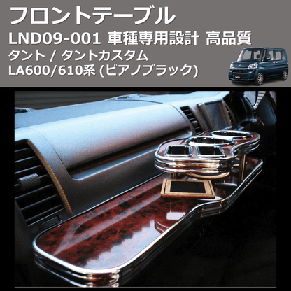 (ピアノブラック) フロントテーブル タント / タントカスタム LA600/610系 FEGGARI LND09P
