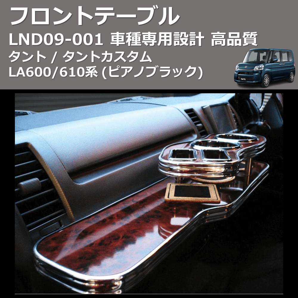 (ピアノブラック) フロントテーブル タント / タントカスタム LA600/610系 FEGGARI LND09P