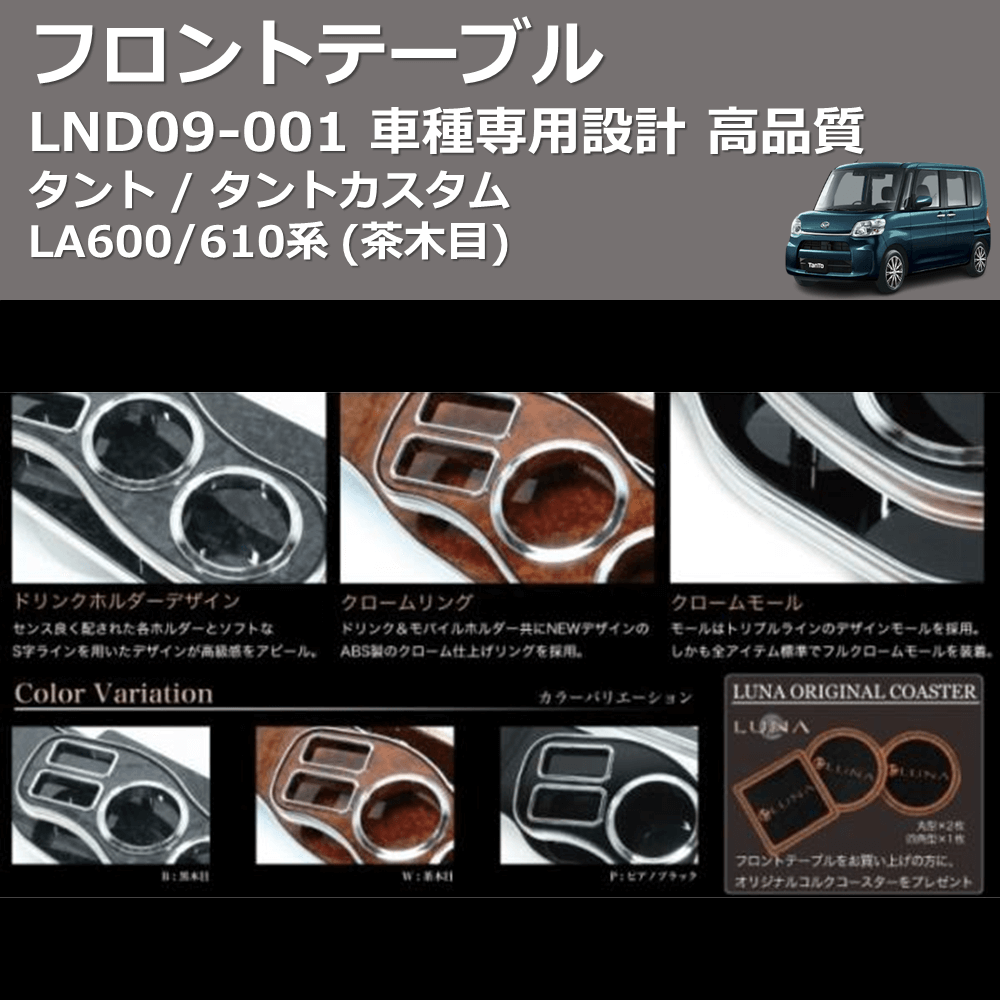 (茶木目) フロントテーブル タント / タントカスタム LA600/610系 FEGGARI LND09W