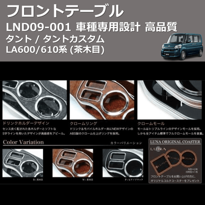 (茶木目) フロントテーブル タント / タントカスタム LA600/610系 FEGGARI LND09W
