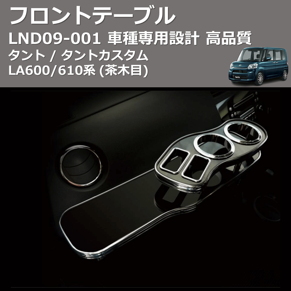 (茶木目) フロントテーブル タント / タントカスタム LA600/610系 FEGGARI LND09W