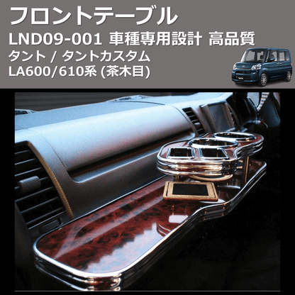 (茶木目) フロントテーブル タント / タントカスタム LA600/610系 FEGGARI LND09W