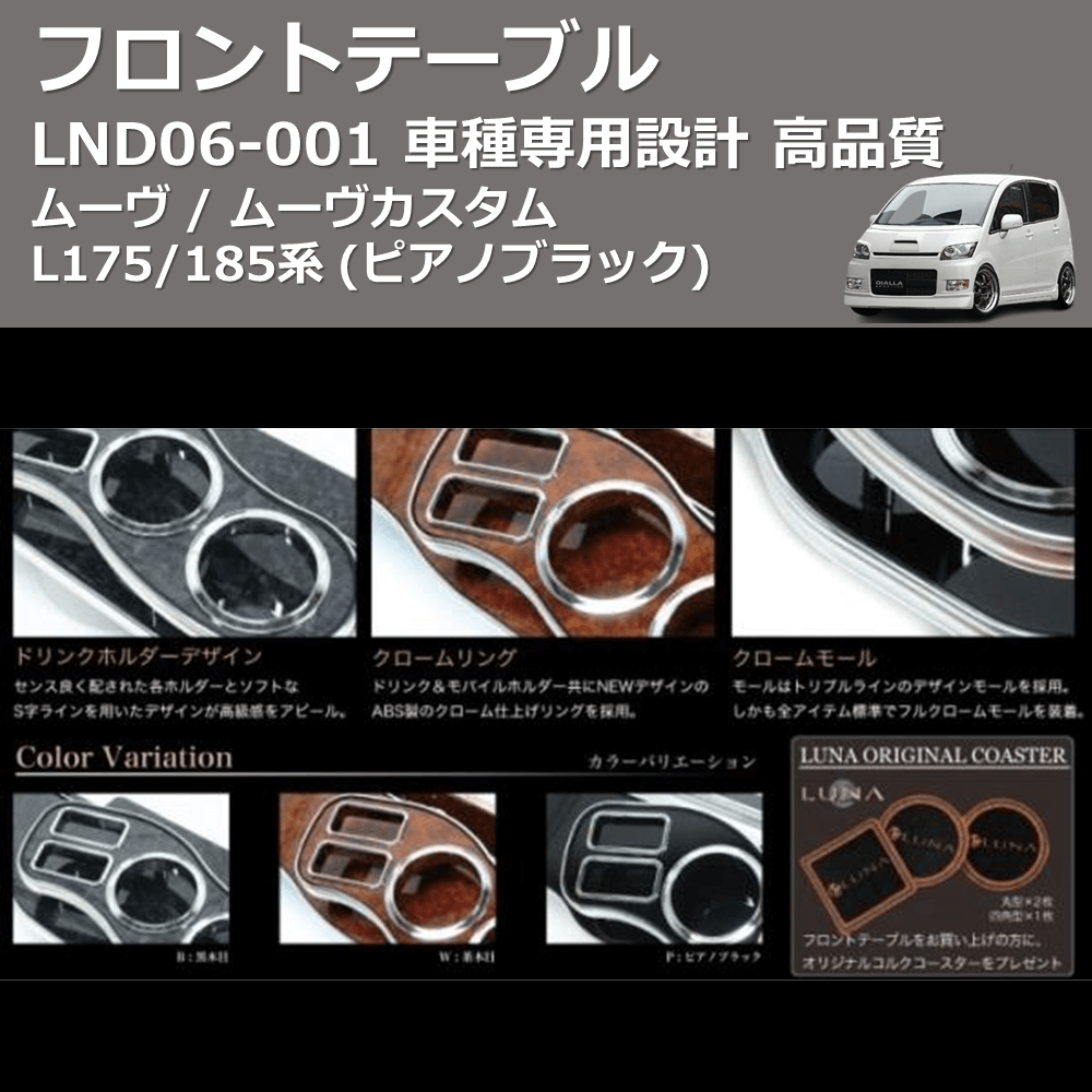 (ピアノブラック) フロントテーブル ムーヴ / ムーヴカスタム L175/185系 FEGGARI LND06P