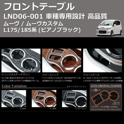 (ピアノブラック) フロントテーブル ムーヴ / ムーヴカスタム L175/185系 FEGGARI LND06P