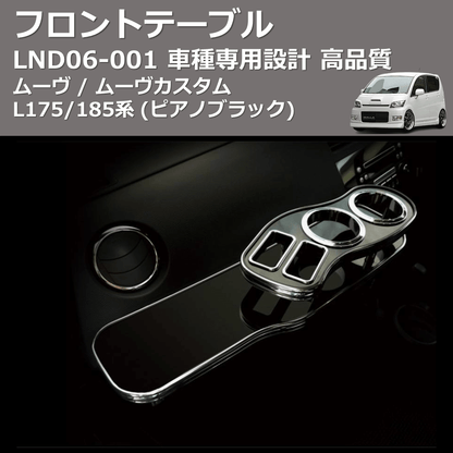(ピアノブラック) フロントテーブル ムーヴ / ムーヴカスタム L175/185系 FEGGARI LND06P