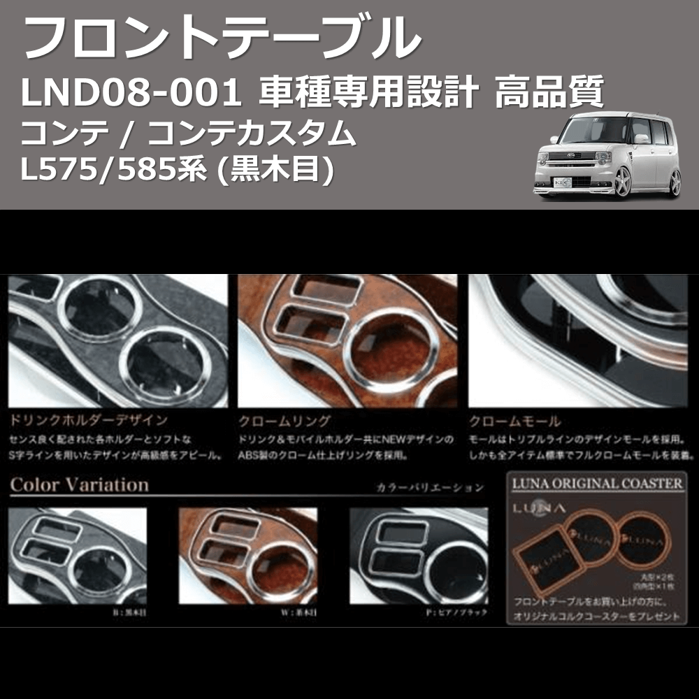 (黒木目) フロントテーブル コンテ / コンテカスタム L575/585系 FEGGARI LND08B