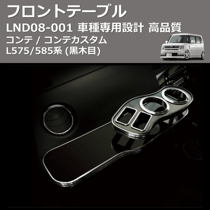 (黒木目) フロントテーブル コンテ / コンテカスタム L575/585系 FEGGARI LND08B