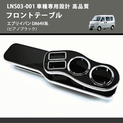 (ピアノブラック) フロントテーブル エブリイバン DA64V系 FEGGARI LNS03P-001