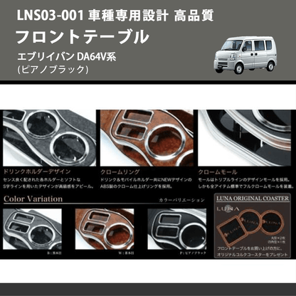 (ピアノブラック) フロントテーブル エブリイバン DA64V系 FEGGARI LNS03P-001