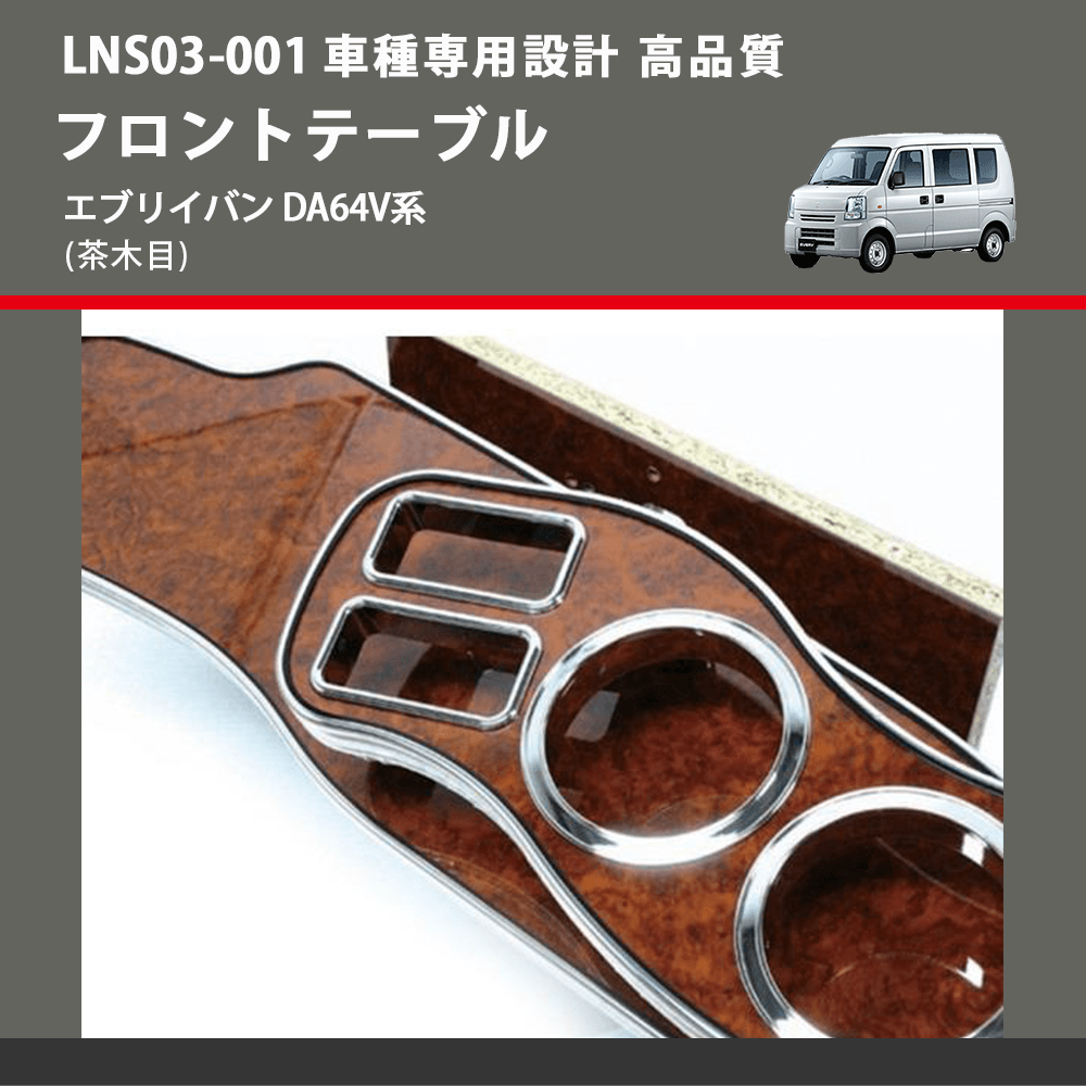 エブリイバン DA64V系 FEGGARI フロントテーブル LNS03W-001