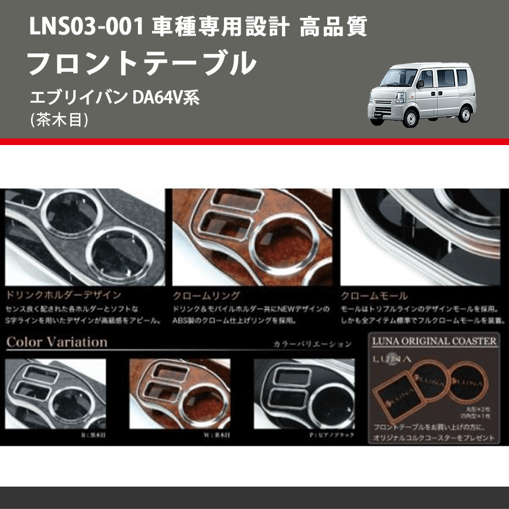 (茶木目) フロントテーブル エブリイバン DA64V系 FEGGARI LNS03W-001