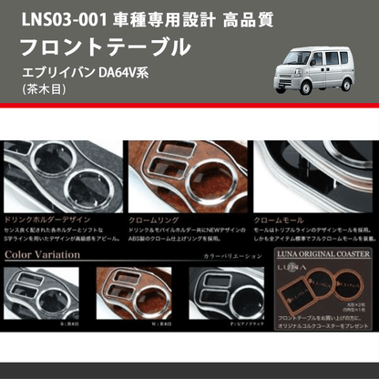 (茶木目) フロントテーブル エブリイバン DA64V系 FEGGARI LNS03W-001