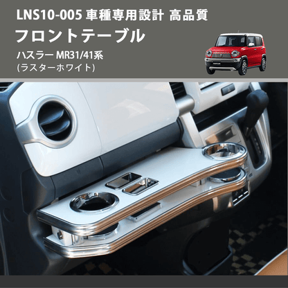 (ラスターホワイト) フロントテーブル ハスラー MR31/41系 FEGGARI LNS10WH-001